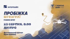 Інтерпайп збирає кілометри для підтримки 7-го корпусу ДШВ