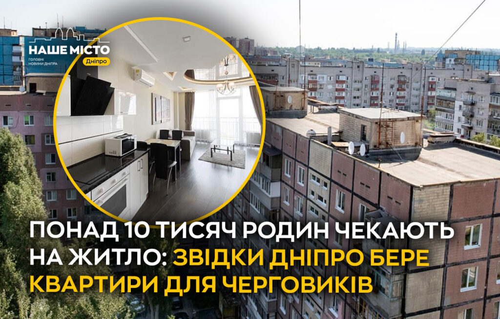 Понад 10 тисяч родин чекають на житло у Дніпрі: як місто отримує квартири