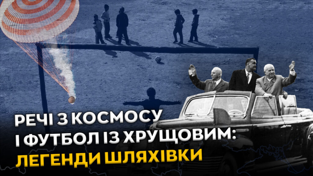 Шляхівка: космічна тканина та футбольна легенда з Хрущовим у Дніпрі