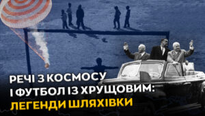 Шляхівка: космічна тканина та футбольна легенда з Хрущовим у Дніпрі