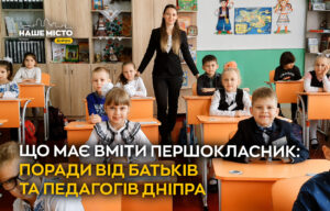 Як готують дітей до першого класу у Дніпрі: рекомендації батькам