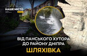 Історія Шляхівки: від панського хутора до історичного району Дніпра