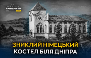 Історія зниклого німецького костела поблизу Дніпра