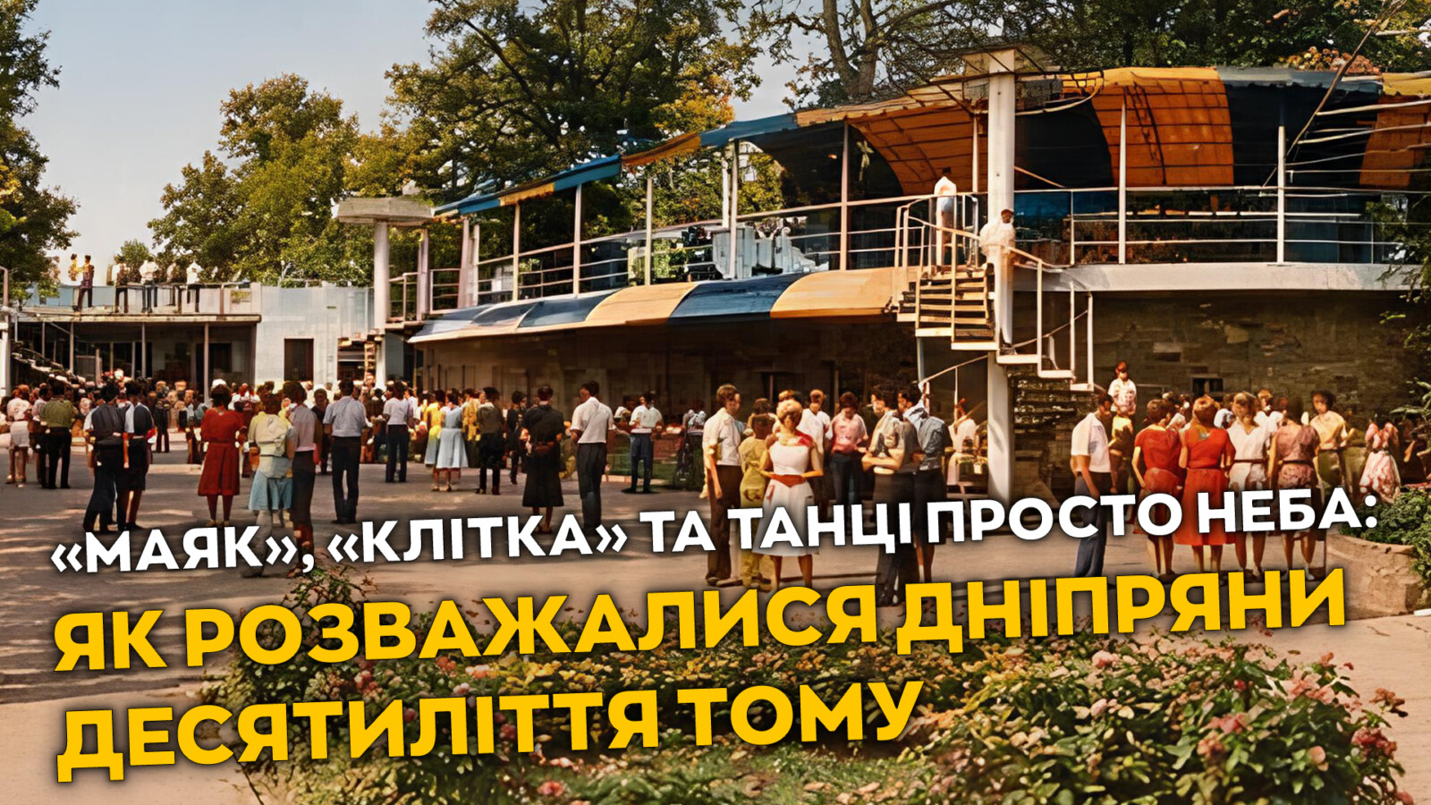 Розваги в парку Шевченка: від ресторанів до танців просто неба