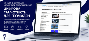 Новий розділ на сайті міськради Дніпра допоможе опанувати цифрові сервіси
