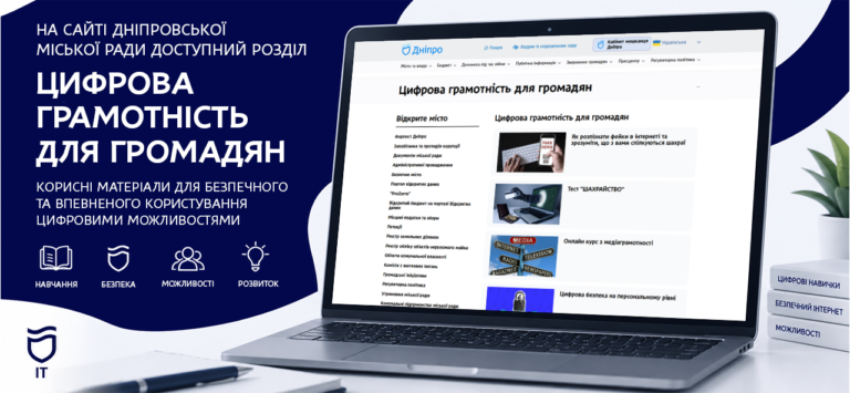 Новий розділ на сайті міськради Дніпра допоможе опанувати цифрові сервіси