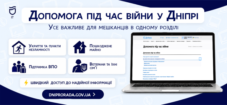 У Дніпрі запрацював розділ «Допомога під час війни» на сайті міськради