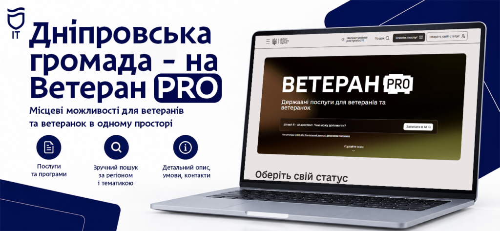 У Дніпрі запустили інформацію для ветеранів на платформі «Ветеран PRO»