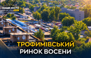Восени на Трофимівському ринку: асортимент та ціни