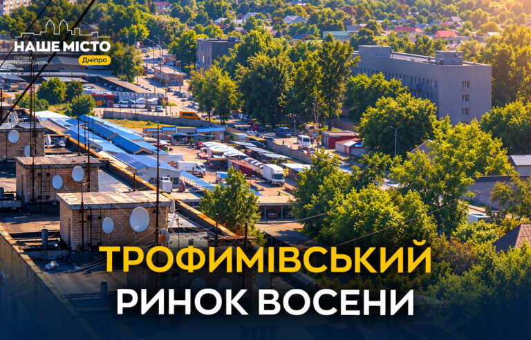Восени на Трофимівському ринку: асортимент та ціни