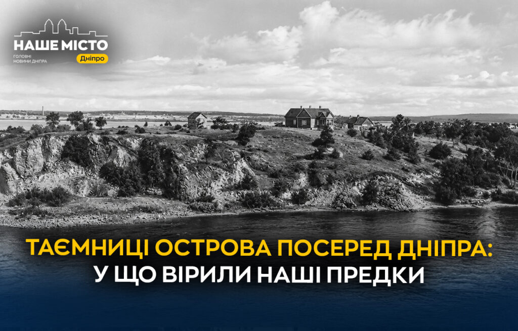 Монастирський острів у Дніпрі: історія та легенди популярного місця