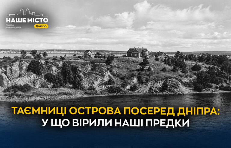Монастирський острів у Дніпрі: історія та легенди популярного місця