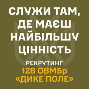 128-ма бригада «Дике Поле» запрошує охочих долучитися до служби
