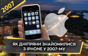 Як у 2007 році в Дніпрі з’явився перший iPhone