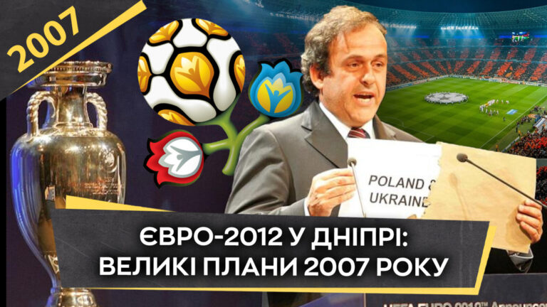 Як Дніпро готувався до Євро-2012: підготовка міста до чемпіонату