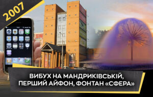 Дніпро 2007: Євро-2012, перший iPhone і новий фонтан «Сфера»