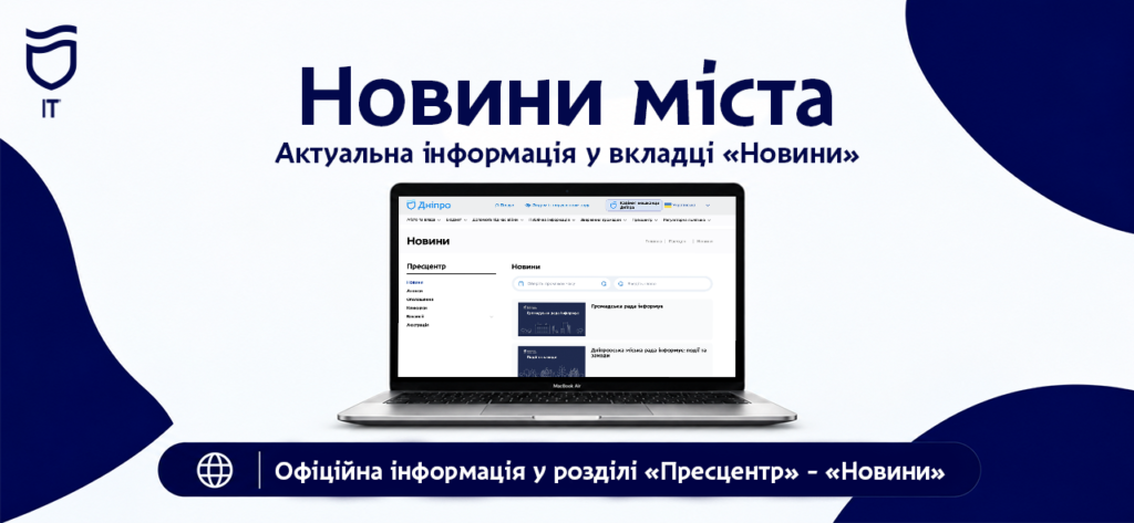 Новини Дніпра в розділі «Пресцентр» на сайті міськради