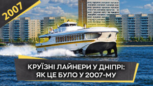 Круїзні лайнери на Дніпрі: як це було влітку 2007 року