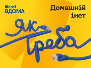 lifecell запускає домашній інтернет «Інет» з швидкістю до 1 Гбіт/с