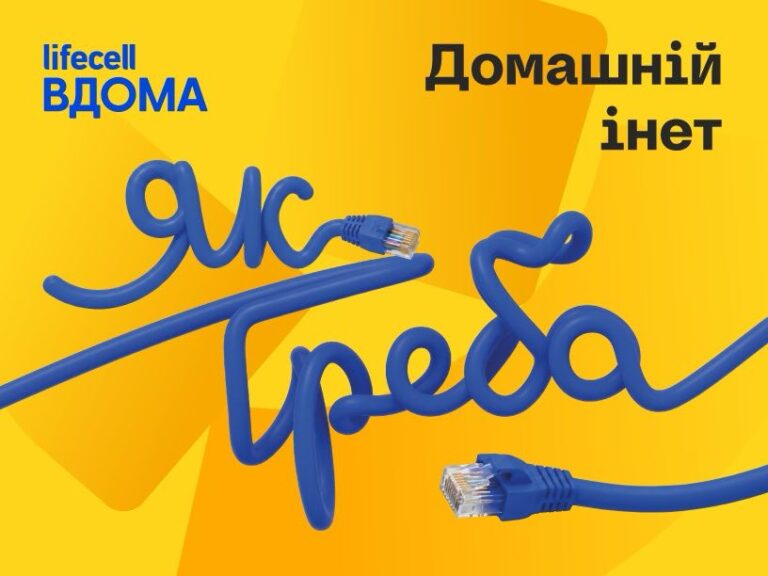 lifecell запускає домашній інтернет «Інет» з швидкістю до 1 Гбіт/с