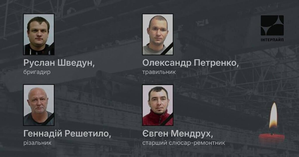 Імена загиблих працівників «Інтерпайпу» після ракетного удару по Дніпру