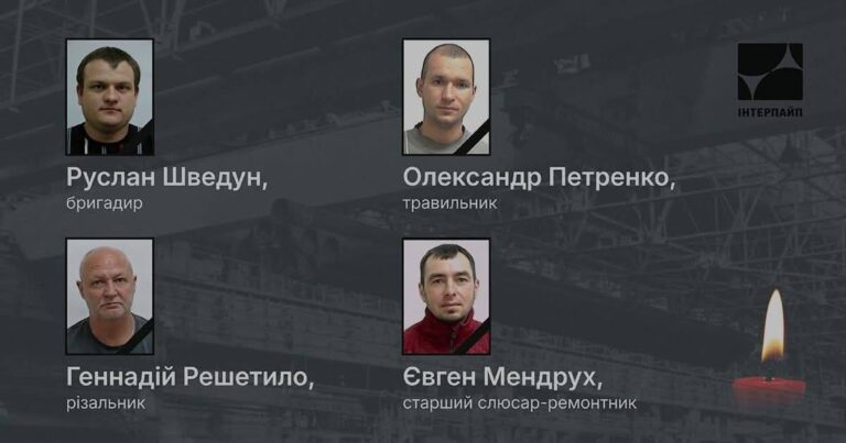 Імена загиблих працівників «Інтерпайпу» після ракетного удару по Дніпру