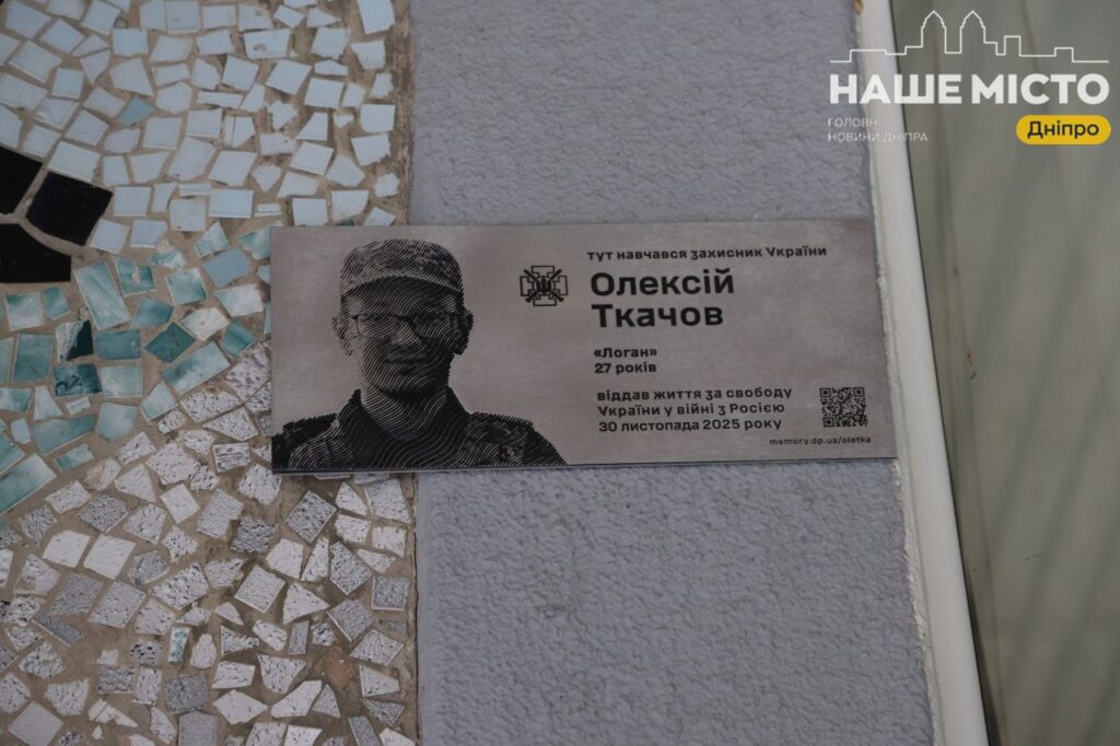 У Дніпрі відкрили меморіальну дошку Олексію Ткачову