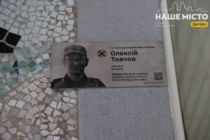 У Дніпрі відкрили меморіальну дошку Олексію Ткачову