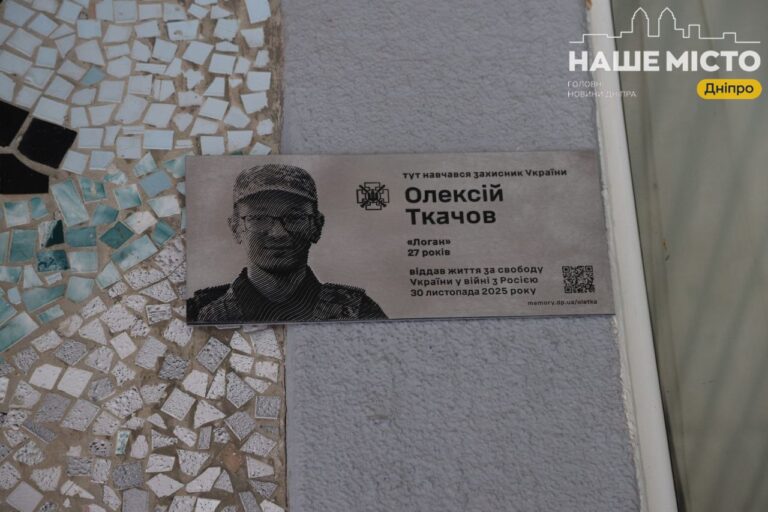 У Дніпрі відкрили меморіальну дошку Олексію Ткачову