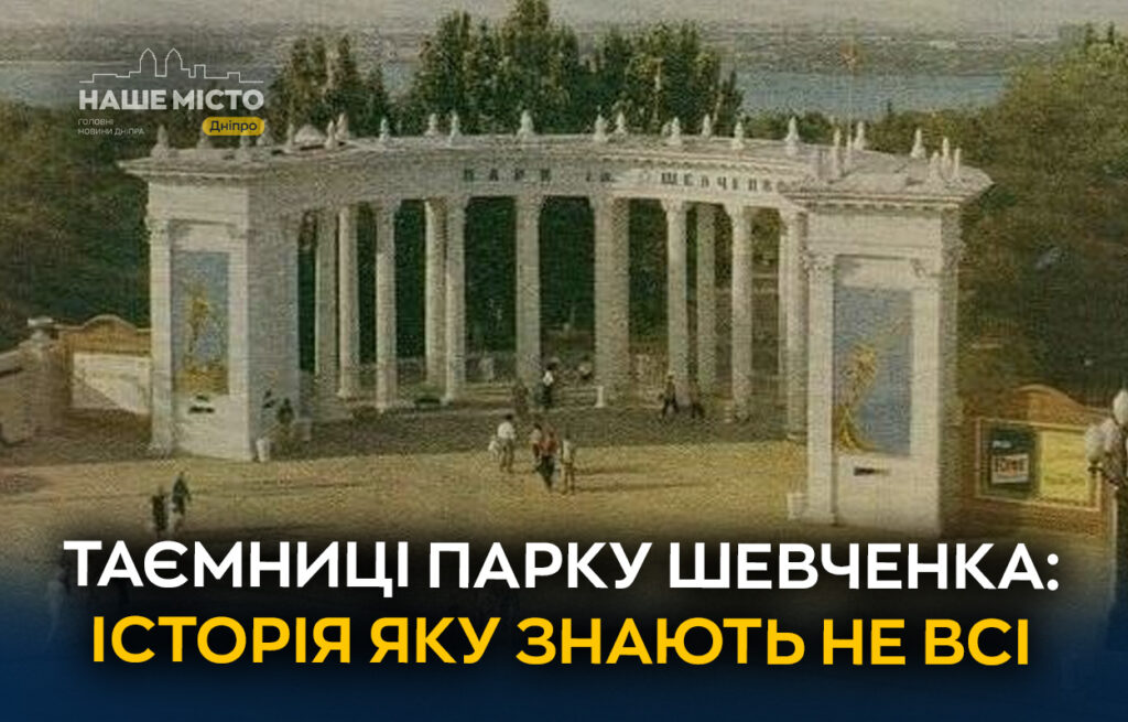 Пам’ятки парку Шевченка в Дніпрі: колонада, лев та студентський талісман