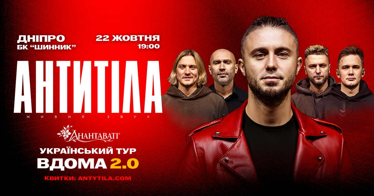 22 жовтня в Дніпрі виступить гурт АНТИТІЛА з туром «Вдома 2.0»