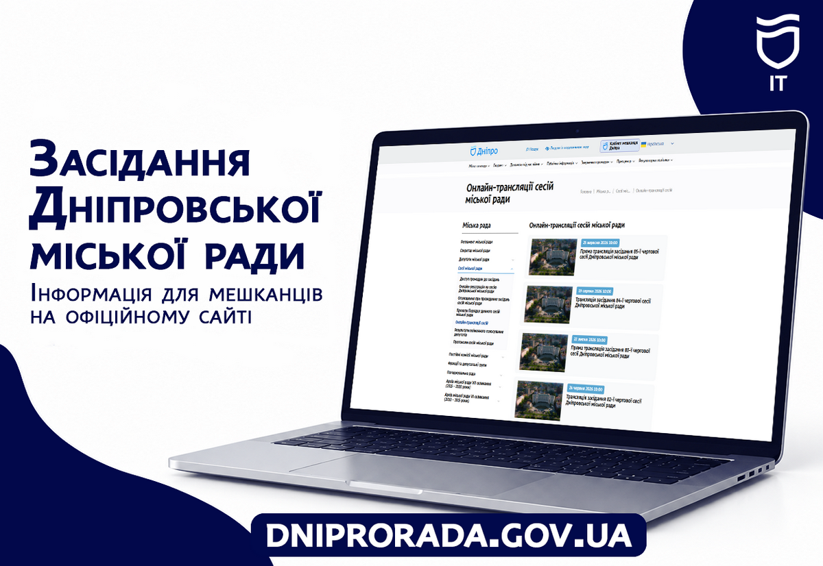 Як переглянути сесії Дніпровської міської ради онлайн