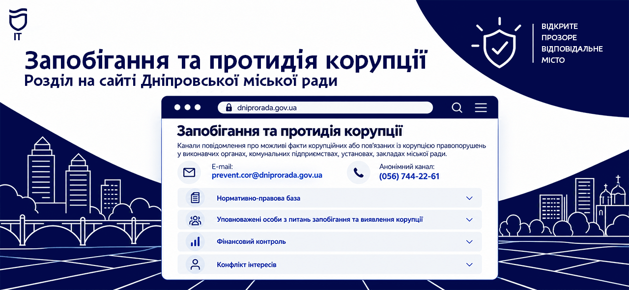 Оновлено розділ протидії корупції на сайті міськради Дніпра