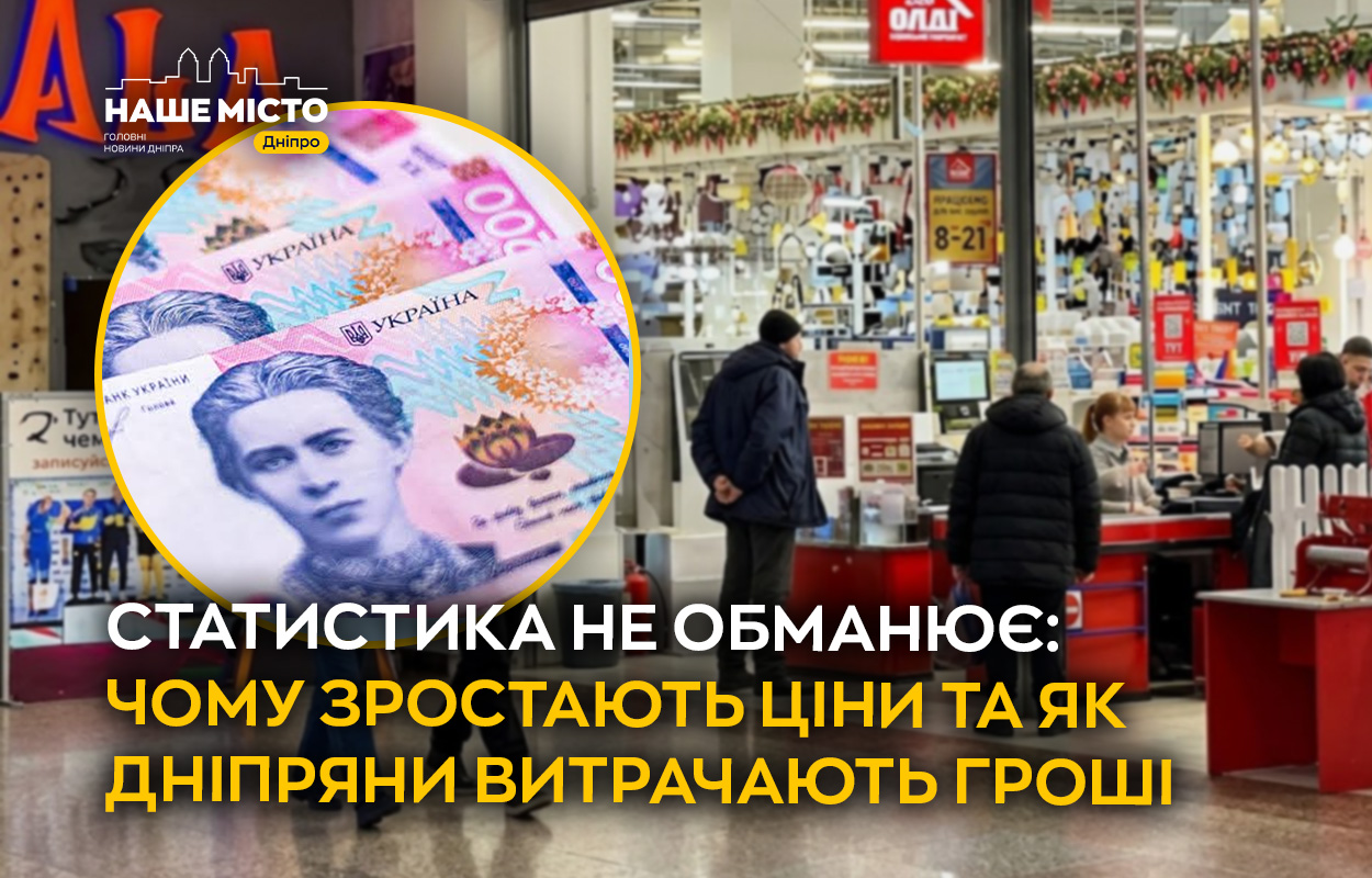 Чому зростають ціни і як дніпряни витрачають гроші: статистика 2026 року