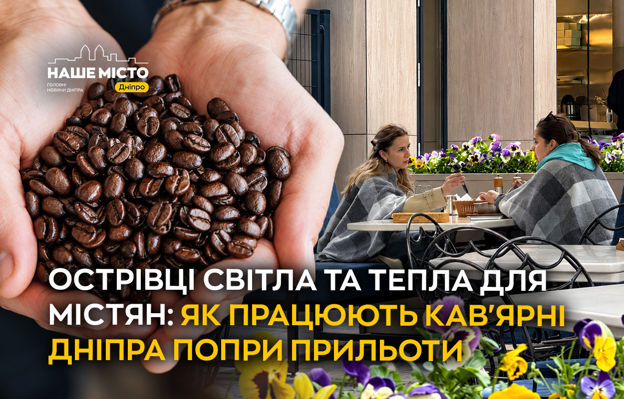 Кав’ярні Дніпра працюють незважаючи на виклики війни та відключень