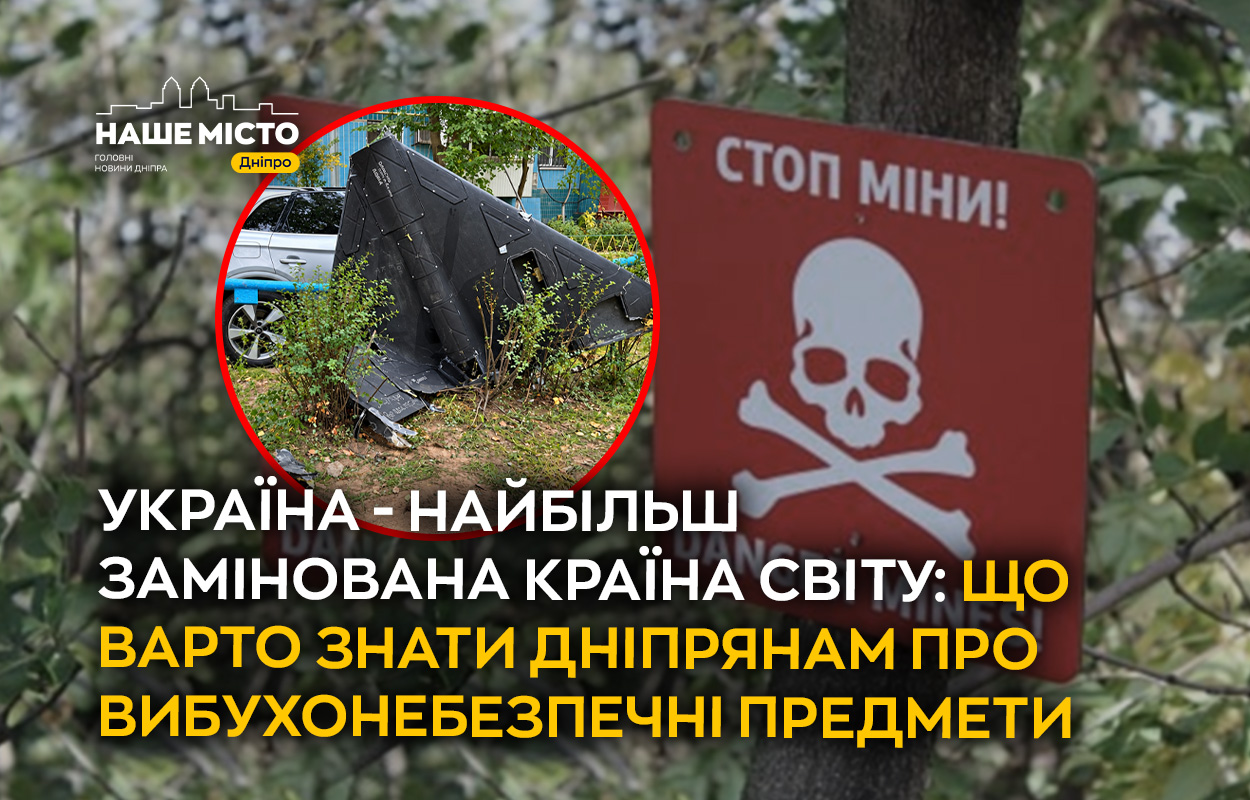 Україна — найбільш замінована країна: що мають знати дніпряни про вибухонебезпеку