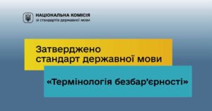 Затверджено стандарт державної мови «Термінологія безбар’єрності»