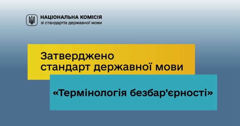 Затверджено стандарт державної мови «Термінологія безбар’єрності»
