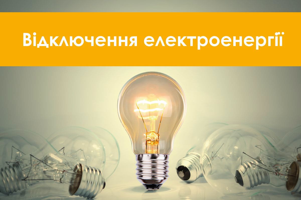 Відключення світла у Дніпрі 17 жовтня: розклад та групи