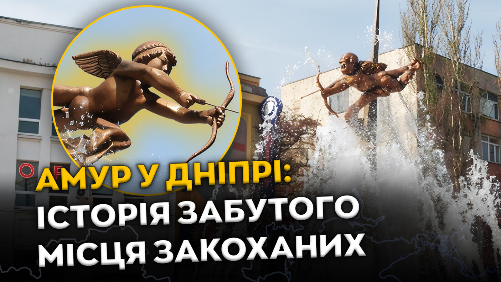 Амурський фонтан у центрі Дніпра – романтичне місце міста