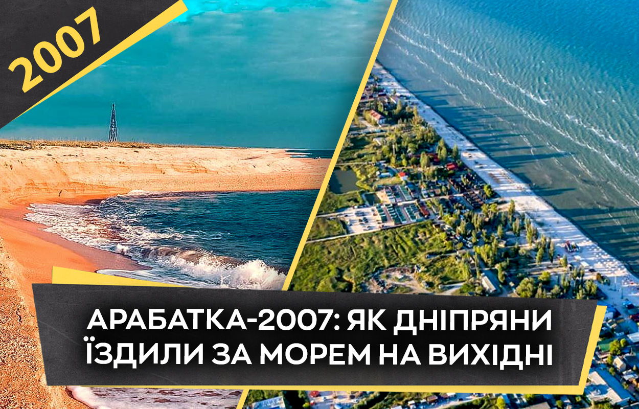 Відпочинок дніпрян на Арабатці у 2007 році: як це було