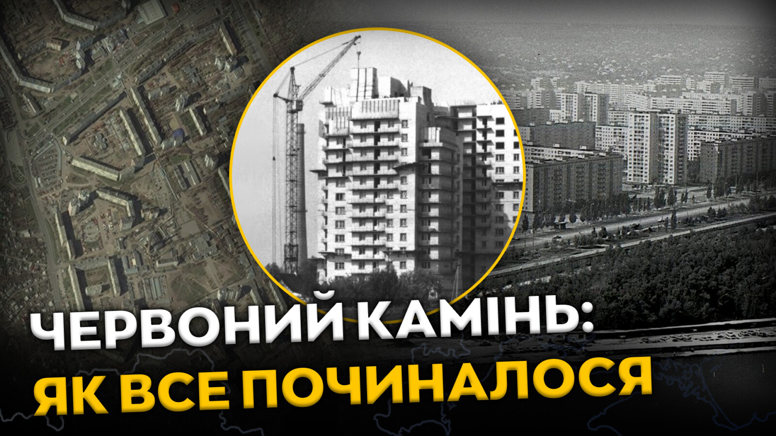 Як виник житловий масив Червоний Камінь у Дніпрі