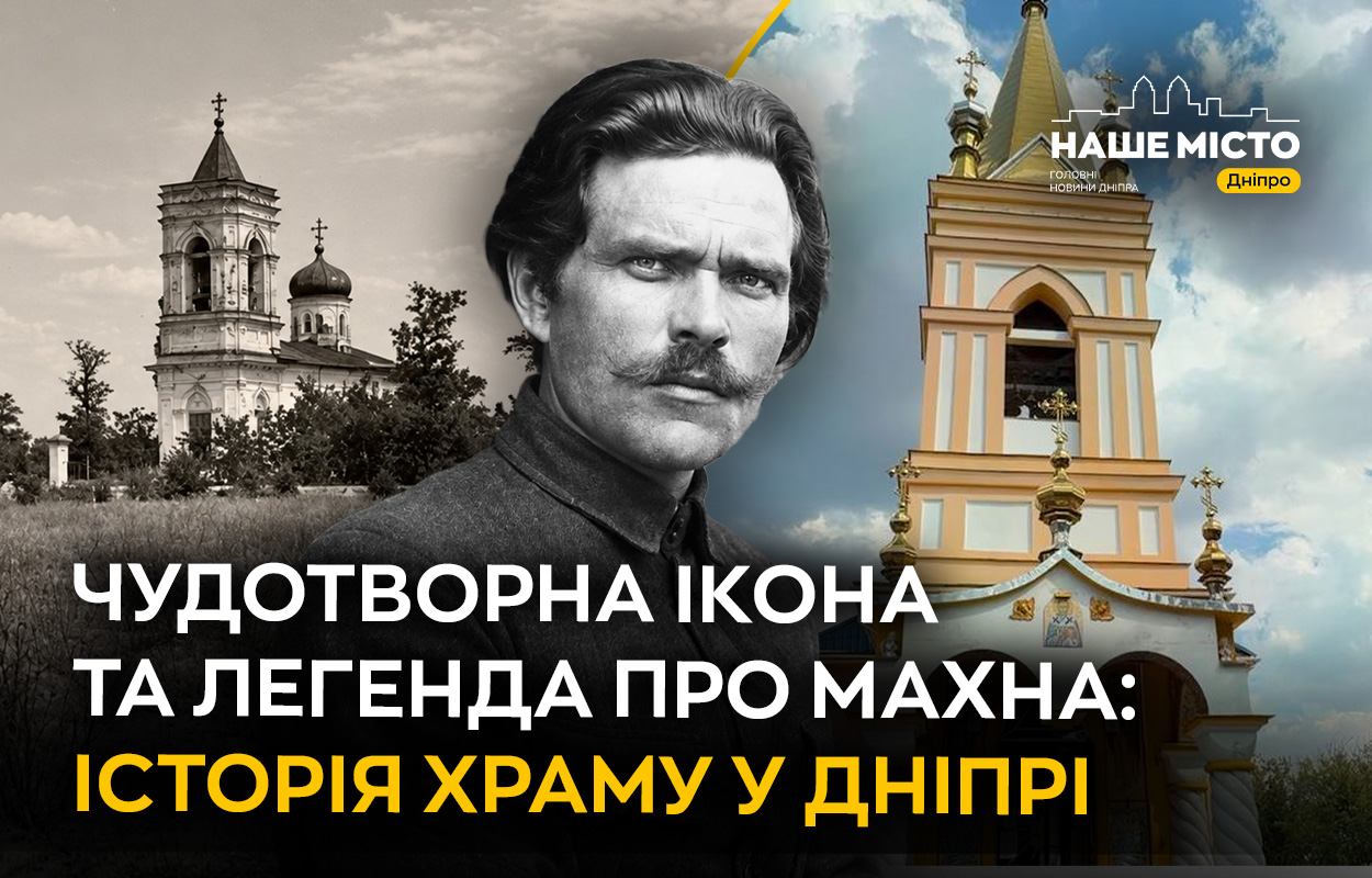 Історія Свято-Миколаївської церкви у Дніпрі: легенди та архітектура