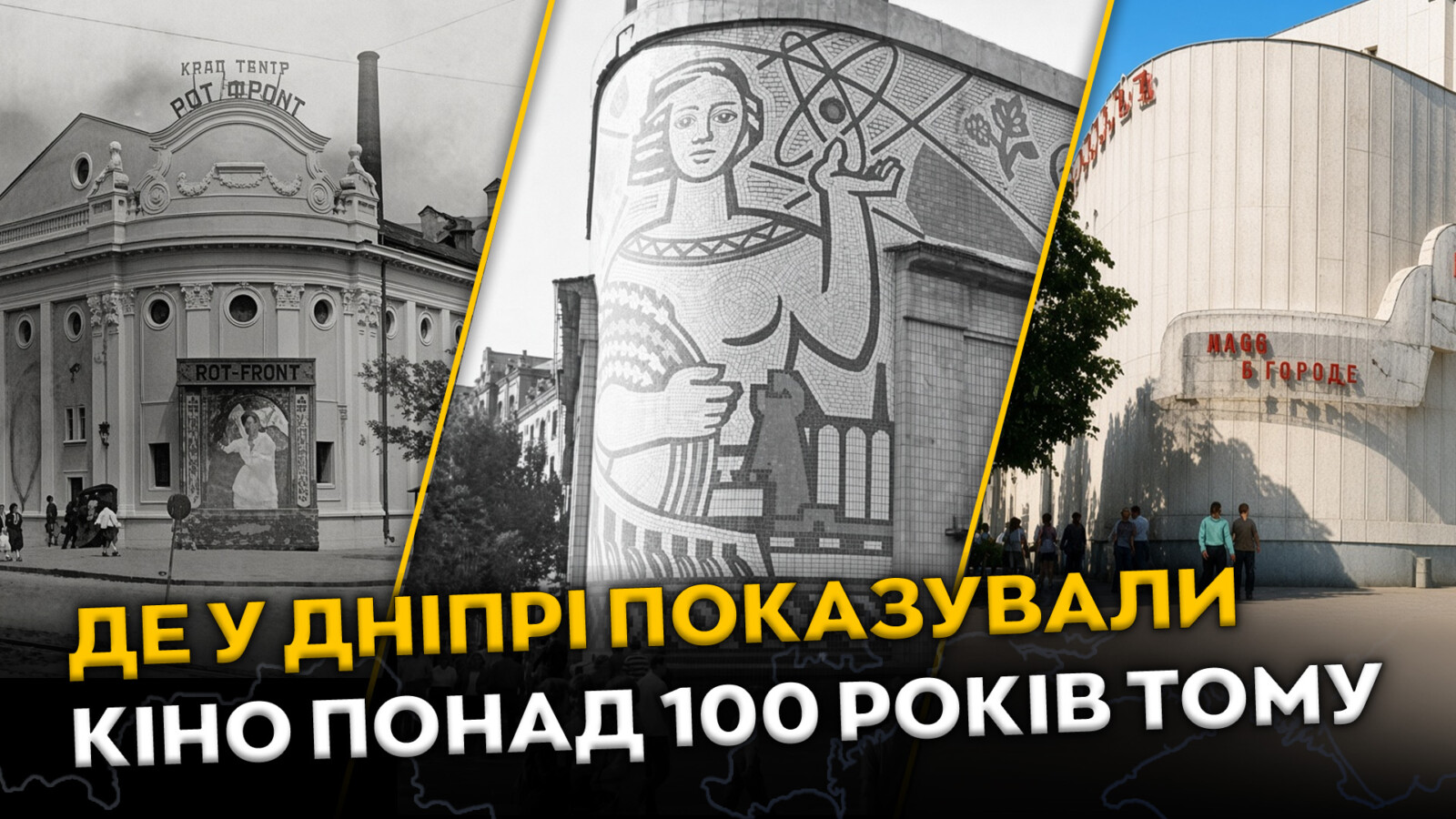 Кінотеатр Родина у Дніпрі: понад 100 років історії