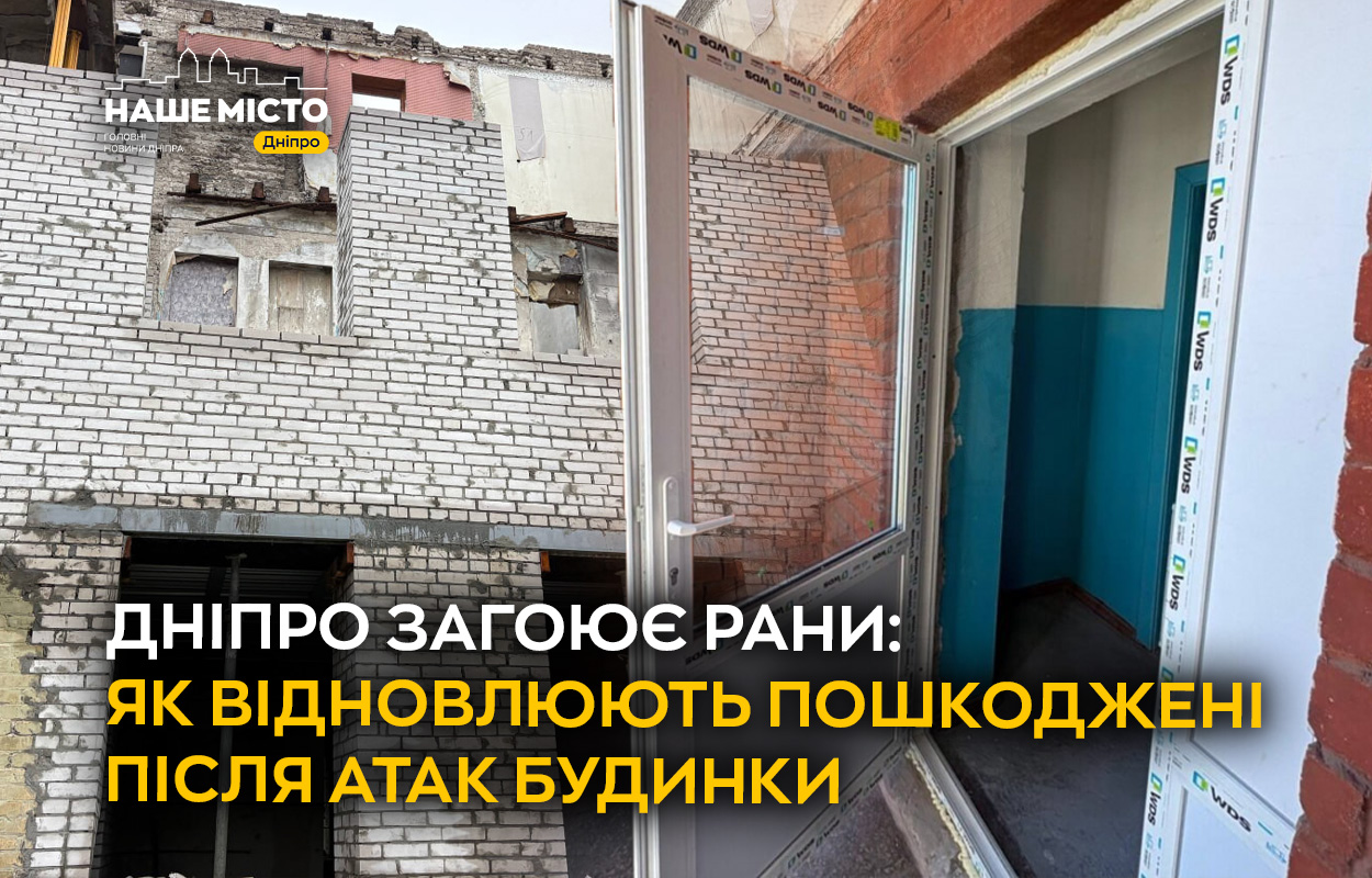 Відновлення житла в Дніпрі після ворожих атак триває