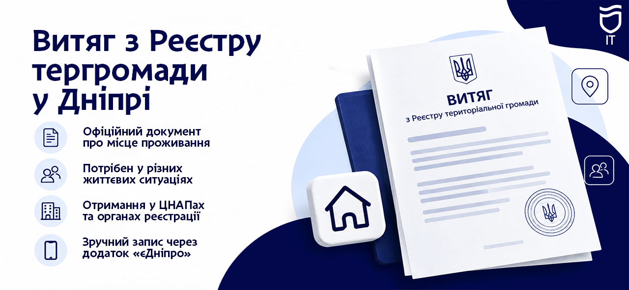 Як отримати витяг із реєстру територіальної громади у Дніпрі