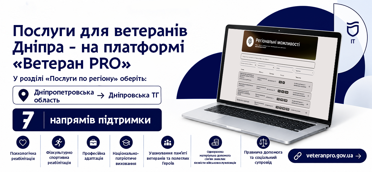 У Дніпрі ветеранам доступні міські послуги на платформі «Ветеран PRO»