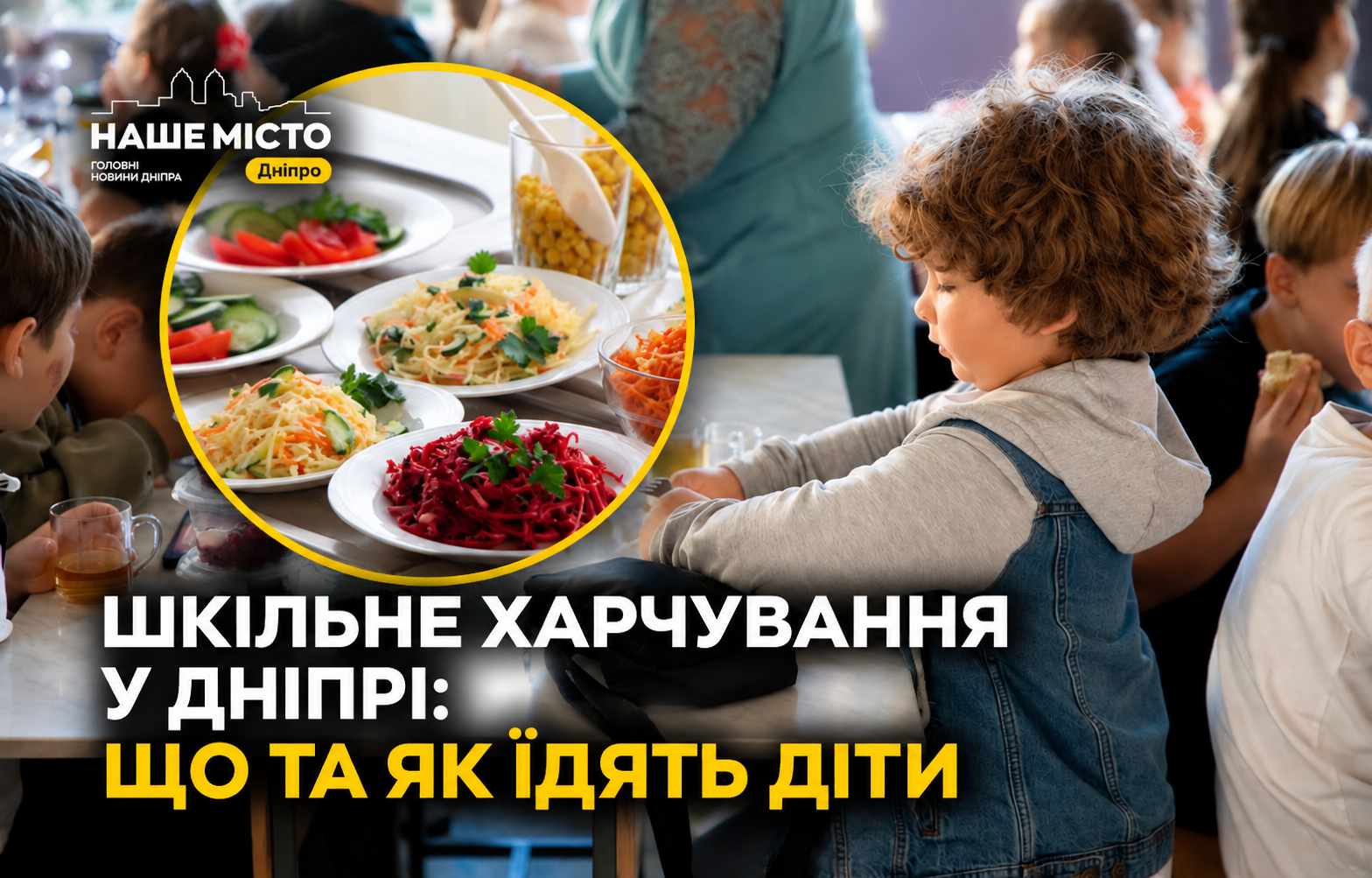 Безплатне харчування у школах Дніпра: як організують обіди у 2026 році
