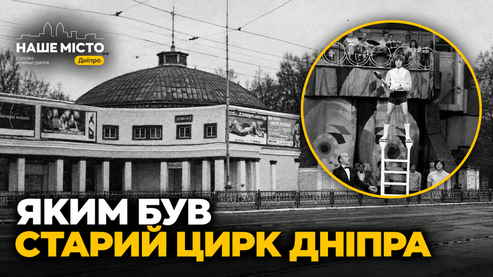Перший стаціонарний цирк Дніпра: історія та причини зникнення