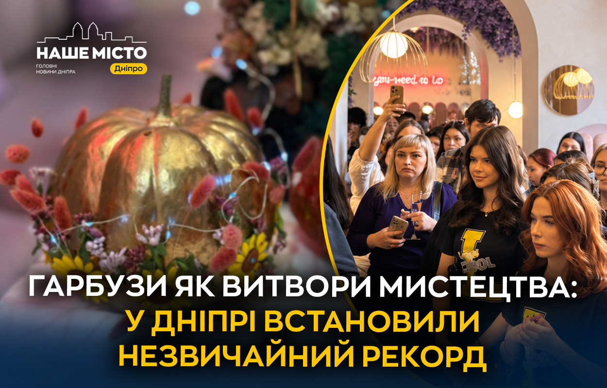 У Дніпрі встановили рекорд: 111 гарбузів-ліхтариків в одній виставці